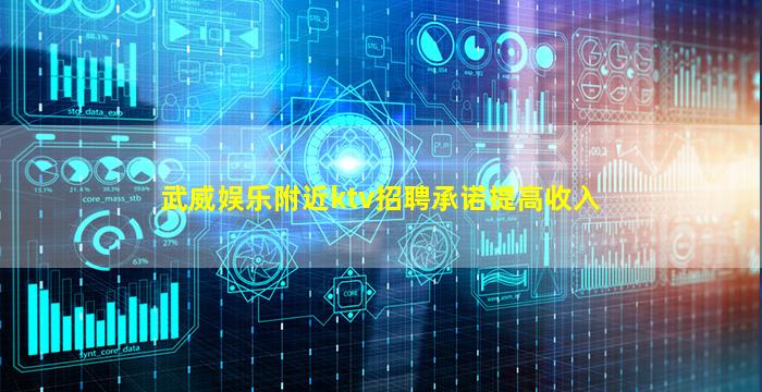 武威娱乐附近ktv招聘承诺提高收入